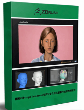韩国大神jaegil limZBrush写实可爱女孩完整制作流程视频教程 (图1)