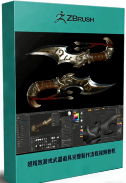 超精致游戏武器道具完整制作流程视频教程(图1)