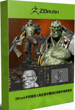  ZBrush半机械兽人角色数字雕刻实例制作视频教程 (图1)
