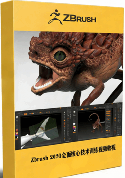 Zbrush 2020全面核心技术训练视频教程(图1)