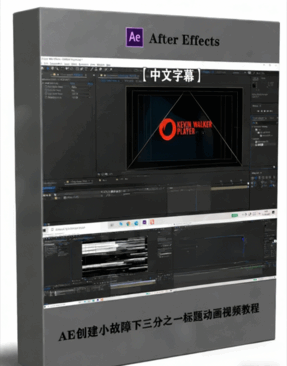 AE创建小故障下三分之一标题动画视频教程(图1)