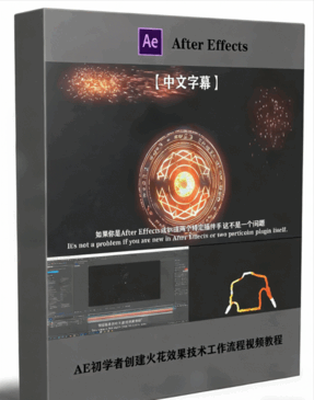 AE初学者创建火花效果技术工作流程视频教程(图1)