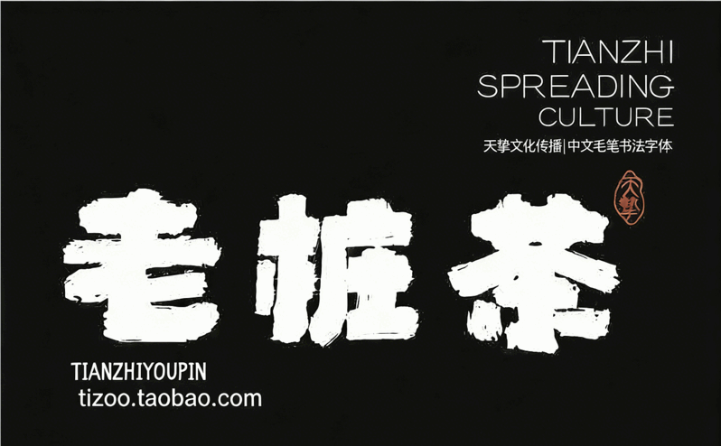 541款古风书法国潮古韵毛笔手写艺术设计字体包(图1) 541款古风书法国潮古韵毛笔手写艺术设计字体包(图1)