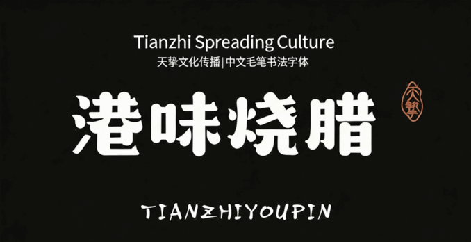 541款古风书法国潮古韵毛笔手写艺术设计字体包(图2) 541款古风书法国潮古韵毛笔手写艺术设计字体包(图2)