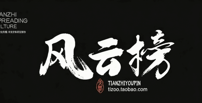 541款古风书法国潮古韵毛笔手写艺术设计字体包(图4) 541款古风书法国潮古韵毛笔手写艺术设计字体包(图4)