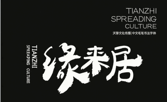 541款古风书法国潮古韵毛笔手写艺术设计字体包(图5) 541款古风书法国潮古韵毛笔手写艺术设计字体包(图5)