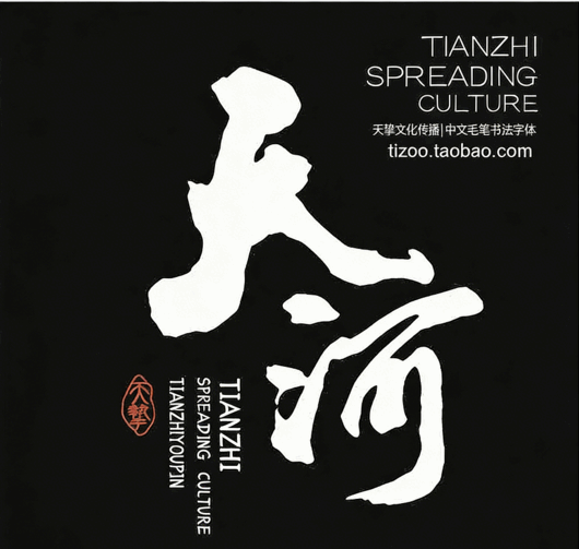 541款古风书法国潮古韵毛笔手写艺术设计字体包(图6) 541款古风书法国潮古韵毛笔手写艺术设计字体包(图6)