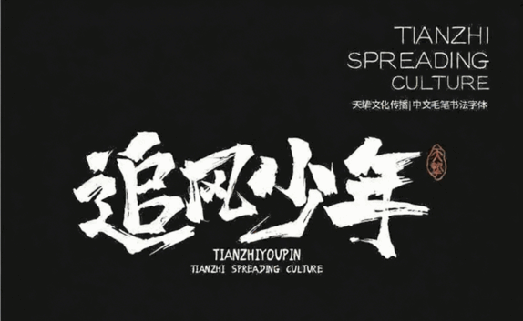 541款古风书法国潮古韵毛笔手写艺术设计字体包(图8) 541款古风书法国潮古韵毛笔手写艺术设计字体包(图8)