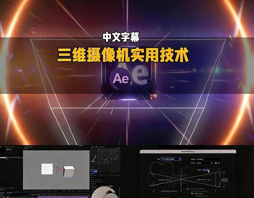 【中文字幕】AE三维摄像机系统实用技术训练视频教程(图1)