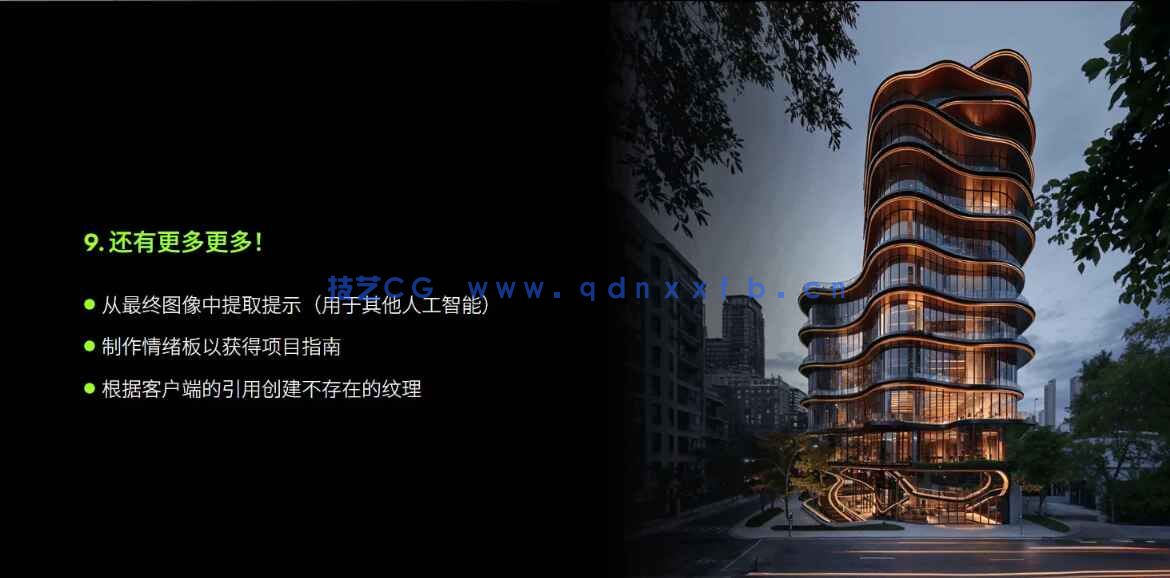 【中文字幕】AI 人工智能教程 OF3D IA – AI for Archviz(图9)