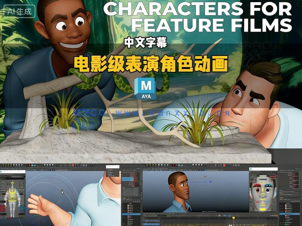 【中文字幕】Maya电影级表演角色动画大师班视频教程(图9)