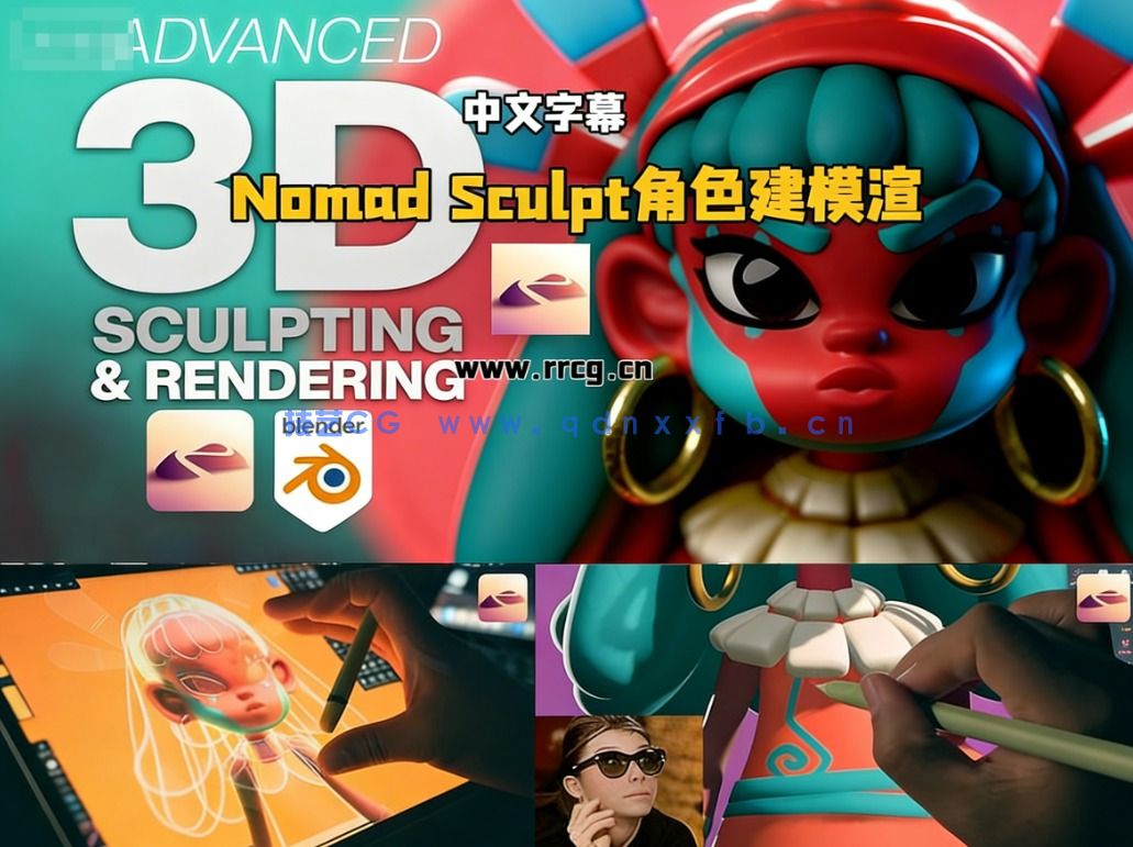 【中文字幕】Nomad Sculpt与Blender角色建模与渲染视频教程(图5)