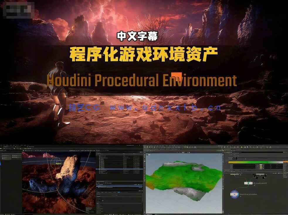 【中文字幕】Houdini程序化游戏环境资产制作流程视频教程(图10)