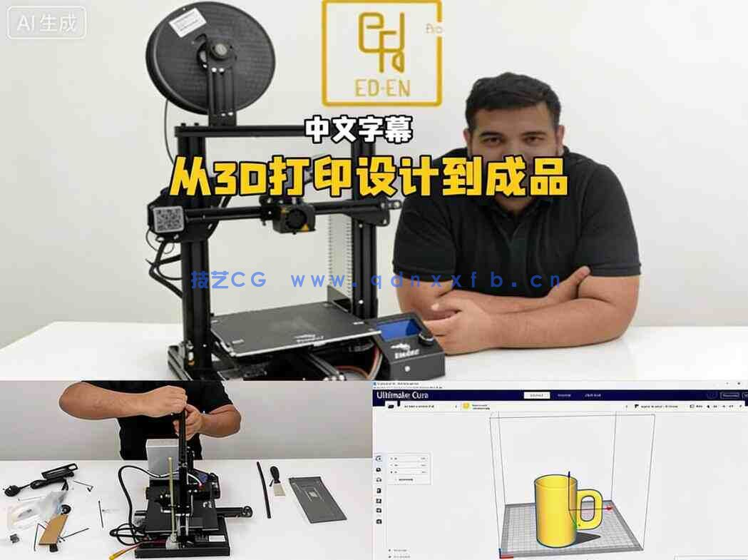 【中文字幕】从3D打印设计到实体成品输出完整工作流程视频教程(图1)