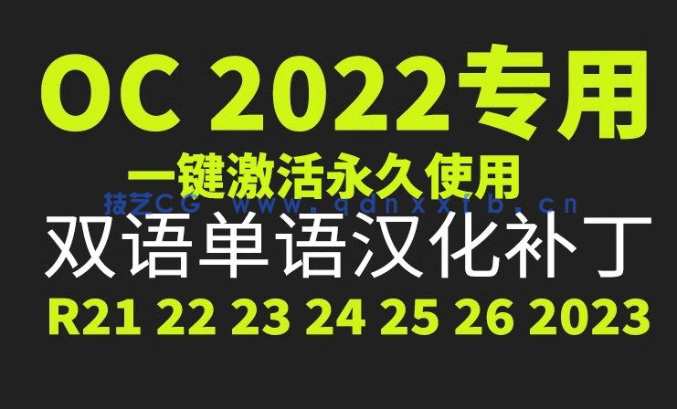 OC+C4D2023永久版无水印中文版,一键安装永久使用(图1) OC+C4D2023永久版无水印中文版,一键安装永久使用(图1)