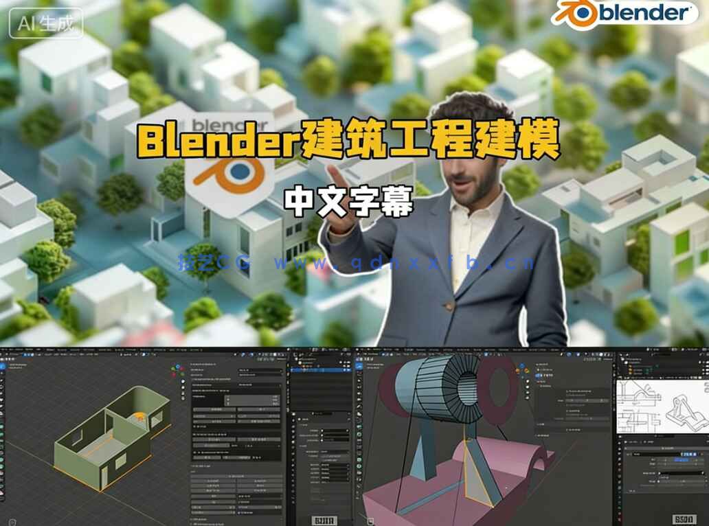 【中文字幕】Blender建筑工程与3D打印精准建模视频教程(图1)