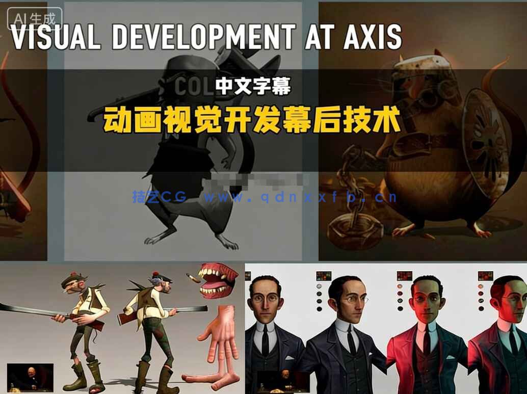 【中文字幕】Jon Beeston大师动画视觉开发幕后技术视频教程(图1)