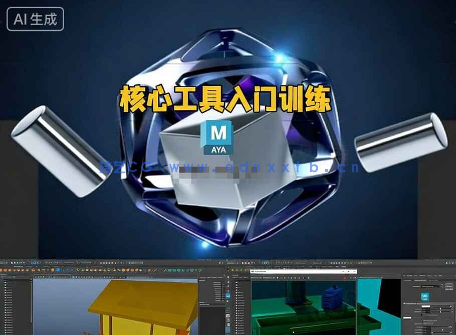 Maya零基础快速掌握核心工具初学者入门训练视频教程(图1) Maya零基础快速掌握核心工具初学者入门训练视频教程(图1)