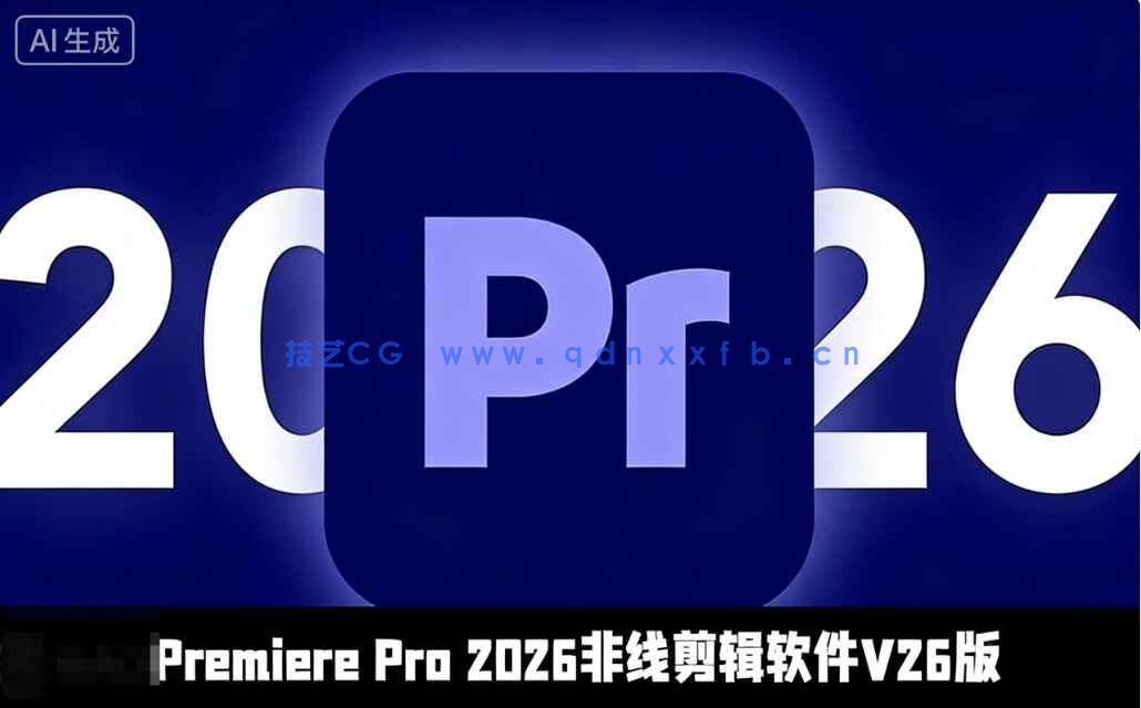 Premiere Pro 2026非线剪辑软件V26.0.2版(图1) Premiere Pro 2026非线剪辑软件V26.0.2版(图1)