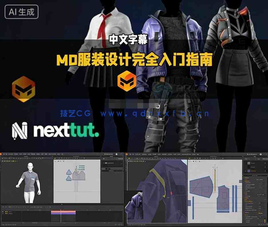 【中文字幕】Marvelous Designer 3D服装设计完全入门指南视频教程(图1) 【中文字幕】Marvelous Designer 3D服装设计完全入门指南视频教程(图1)
