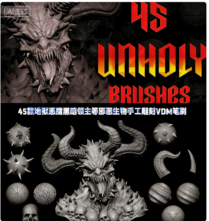 45款地狱恶魔黑暗领主等邪恶生物手工雕刻VDM笔刷ZBrush与(图1) 45款地狱恶魔黑暗领主等邪恶生物手工雕刻VDM笔刷ZBrush与lender套件(图1)