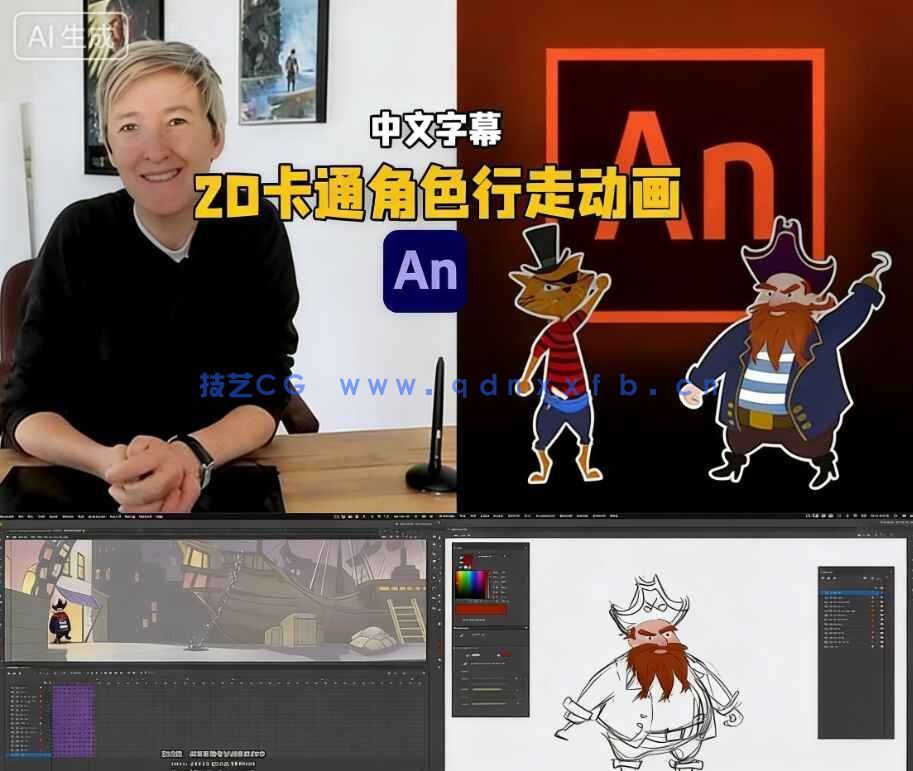 【中文字幕】Adobe Animate 2D卡通角色行走动画进阶技术(图1)