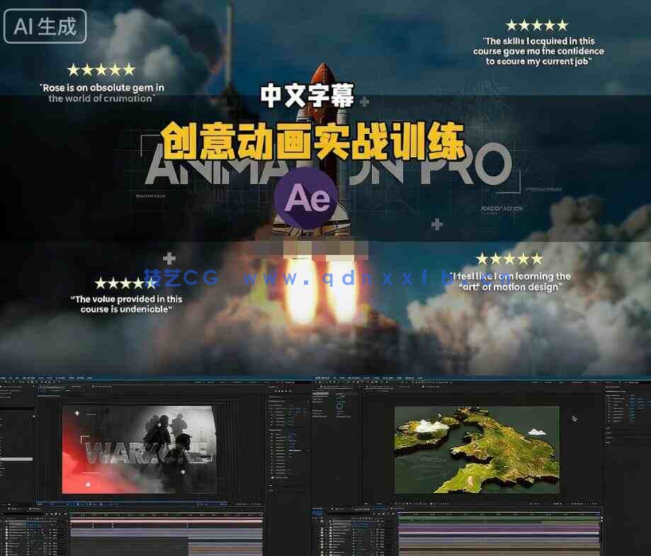 【中文字幕】AE创意动画实战系统性训练大师课视频教程(图1)