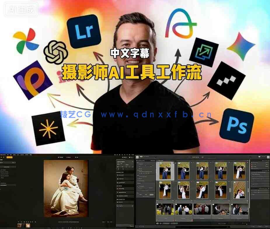 【中文字幕】摄影师AI工具工作流实战指南视频教程(图1)
