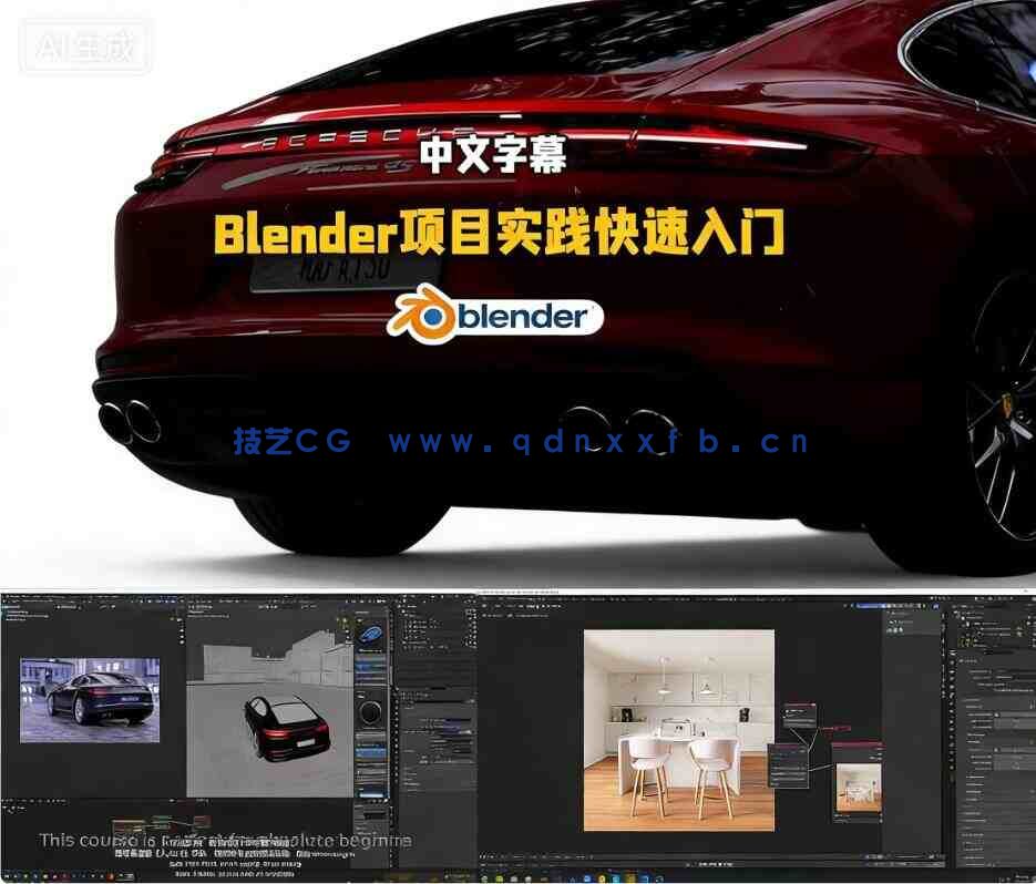 【中文字幕】Blender通过15个项目实践快速入门视频教程(图1)