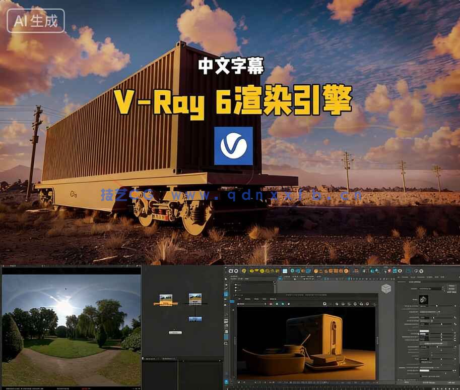 【中文字幕】V-Ray 6渲染引擎全面核心技术训练视频教程第1与2季合(图1) 【中文字幕】V-Ray 6渲染引擎全面核心技术训练视频教程第1与2季合(图1)