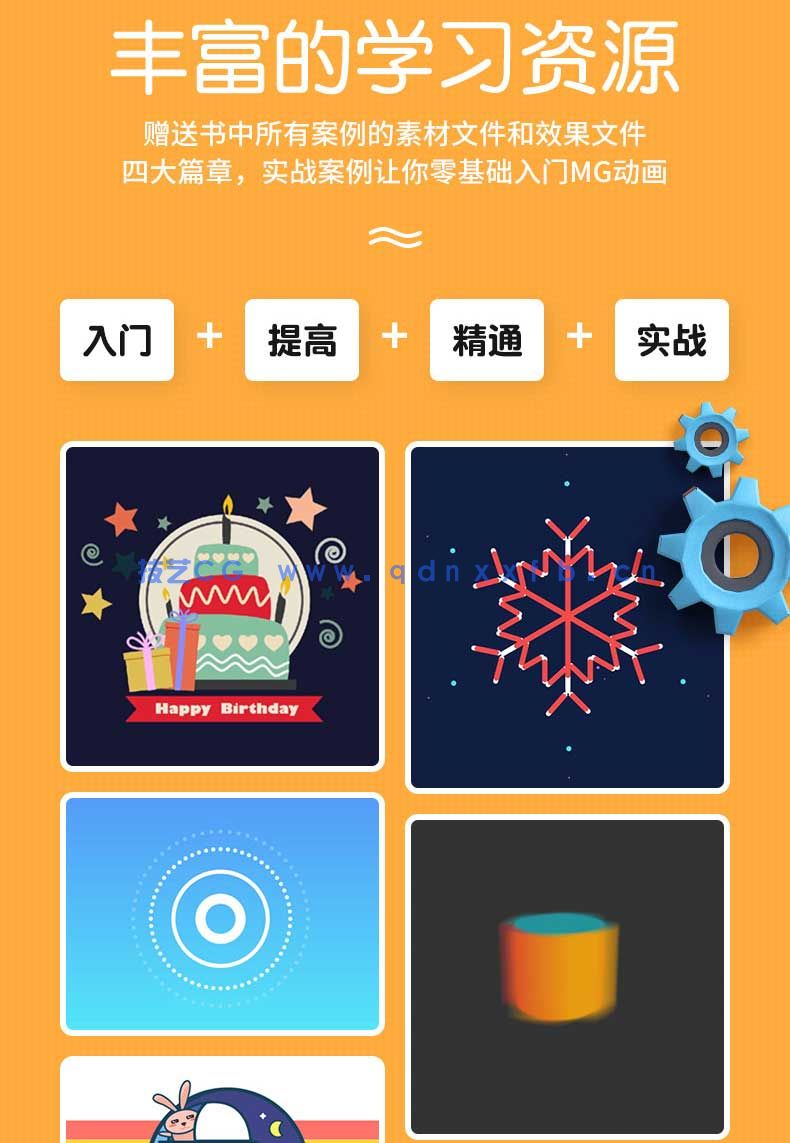 零基础学MG动画制作（全视频教学版）(图2)
