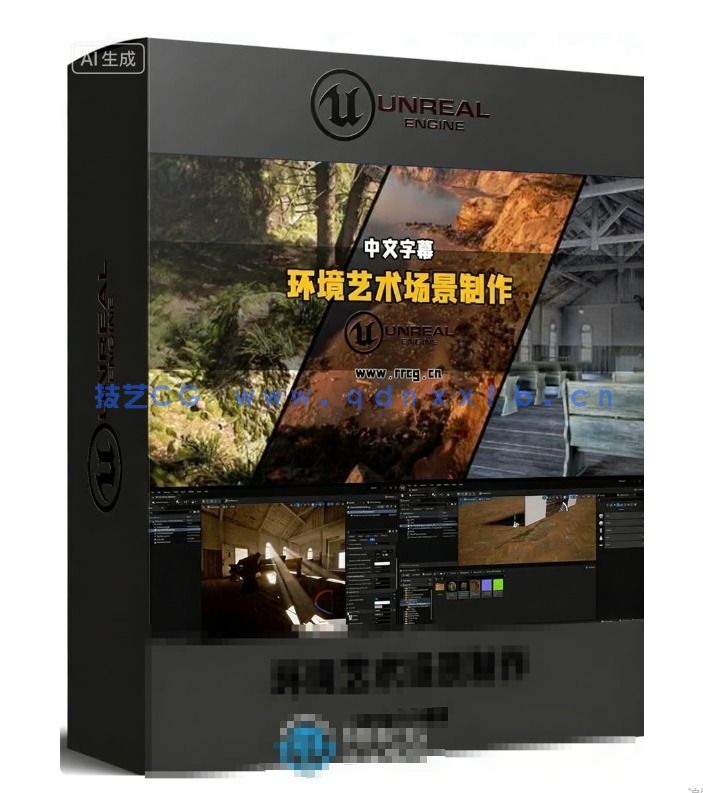 【中文字幕】UE5环境艺术场景制作全面核心技能训练视频教(图1)