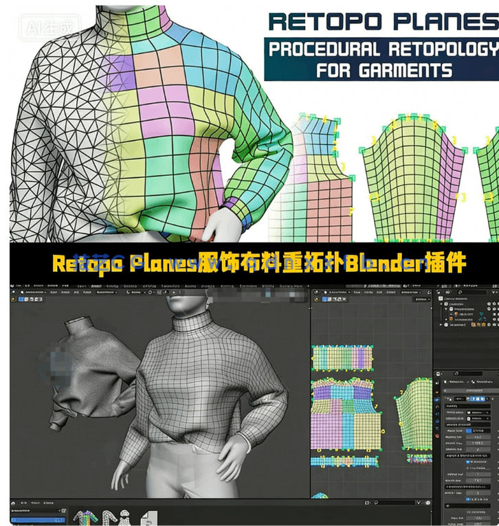 [Blender] Retopo Planes服饰布料重拓扑Blender插件V1.6.1版(图1)
