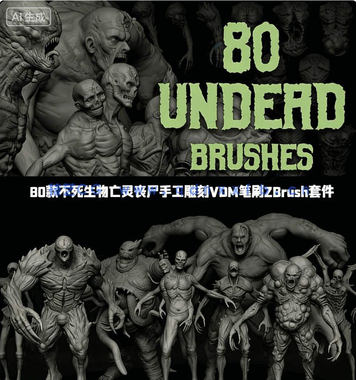 [Zbrush] 80款不死生物亡灵丧尸手工雕刻VDM笔刷ZBrush套件(图1)