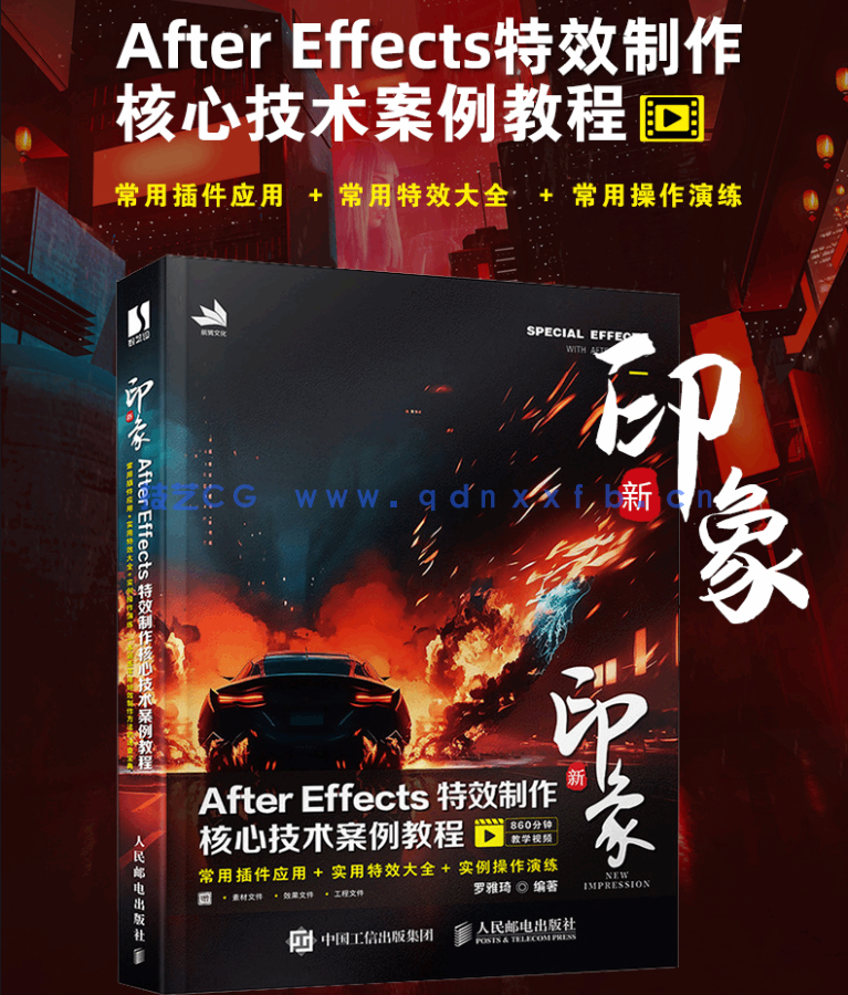 新印象 After Effects特效制作核心技术案例教程(图1) 新印象 After Effects特效制作核心技术案例教程(图1)