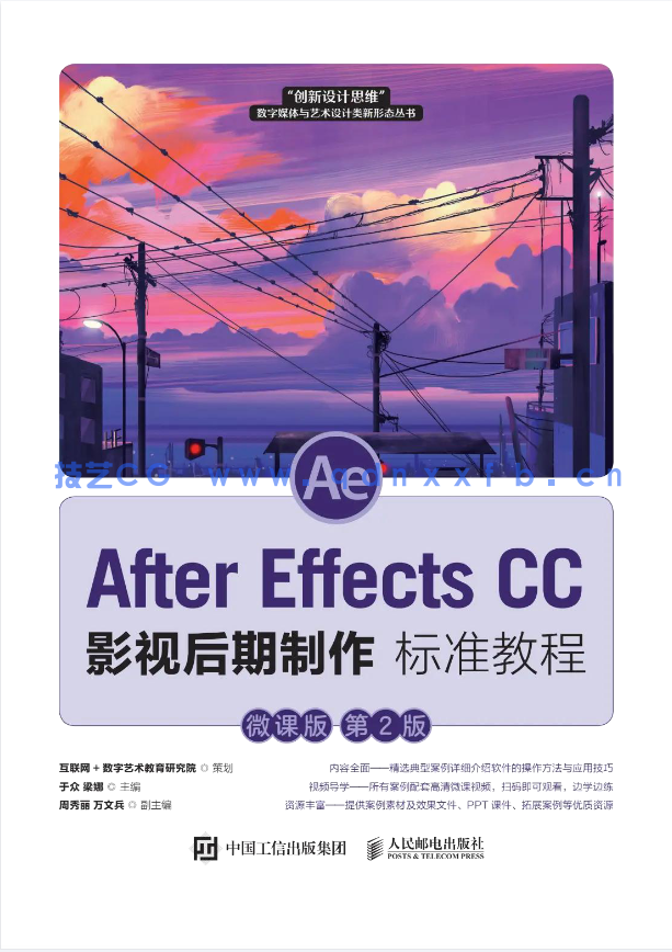 After Effects CC 影视后期制作标准教程(微课版 第2版)(图1) After Effects CC 影视后期制作标准教程(微课版 第2版)(图1)