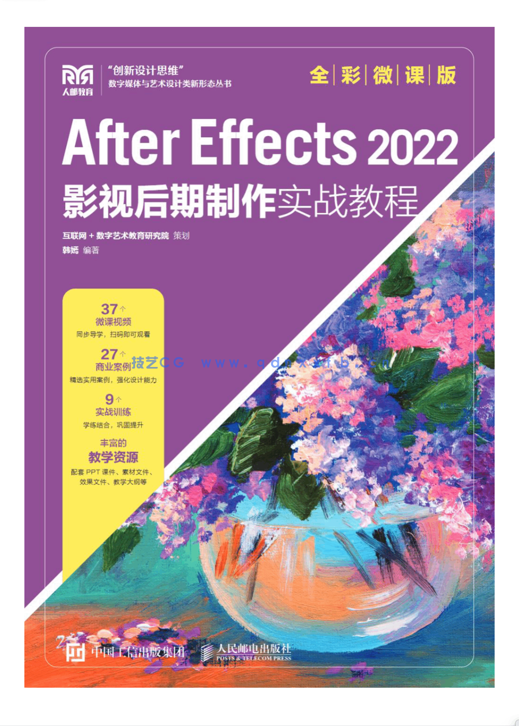 After Effects 2022影视后期制作实战教程（全彩微课版）(图1)