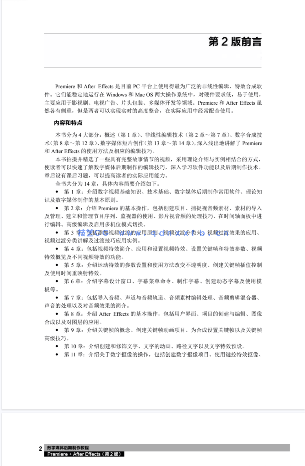 数字媒体后期制作教程——Premiere+After Effects（第2版）(图5)