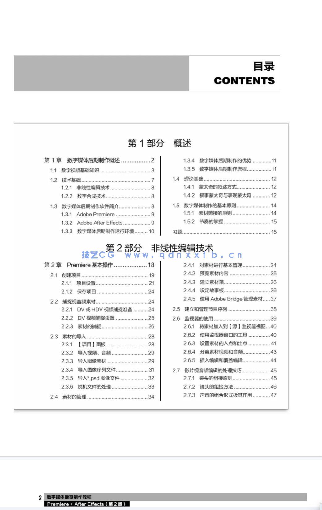 数字媒体后期制作教程——Premiere+After Effects（第2版）(图6)