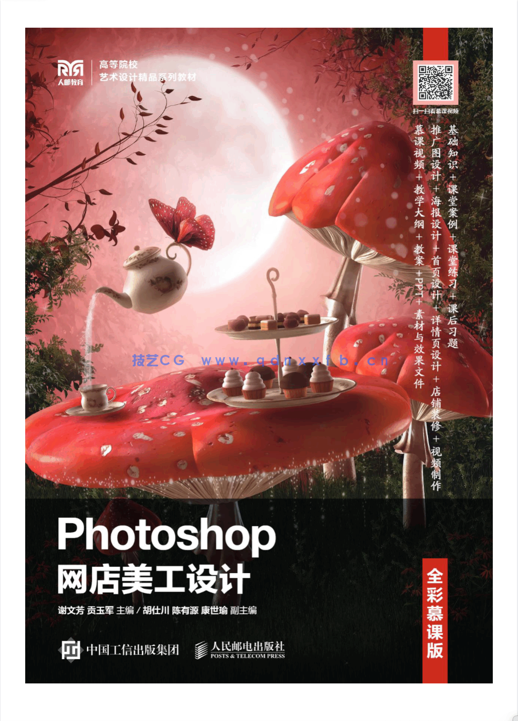 Photoshop网店美工设计（全彩慕课版）(图1)