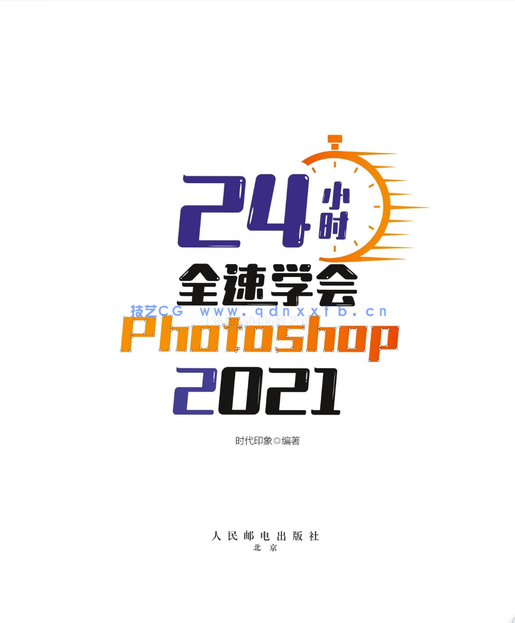 24小时全速学会Photoshop 2021(图2) 24小时全速学会Photoshop 2021(图2)