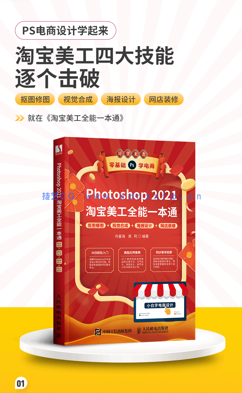 Photoshop 2021淘宝美工全能一本通 抠图修图+视觉合成+海报设计+网店装修(图5) Photoshop 2021淘宝美工全能一本通 抠图修图+视觉合成+海报设计+网店装修(图5)