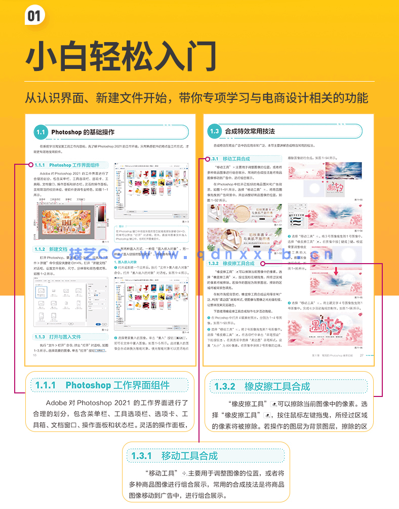 Photoshop 2021淘宝美工全能一本通 抠图修图+视觉合成+海报设计+网店装修(图6) Photoshop 2021淘宝美工全能一本通 抠图修图+视觉合成+海报设计+网店装修(图6)