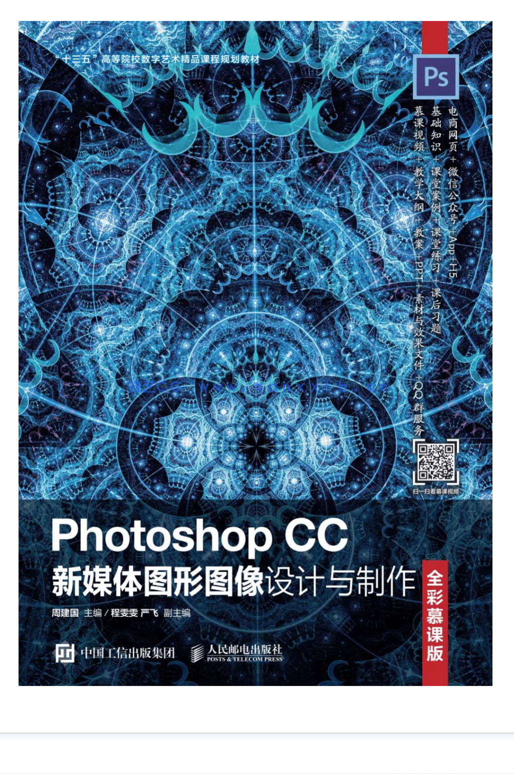 Photoshop CC新媒体图形图像设计与制作(全彩慕课版)(图1) Photoshop CC新媒体图形图像设计与制作(全彩慕课版)(图1)