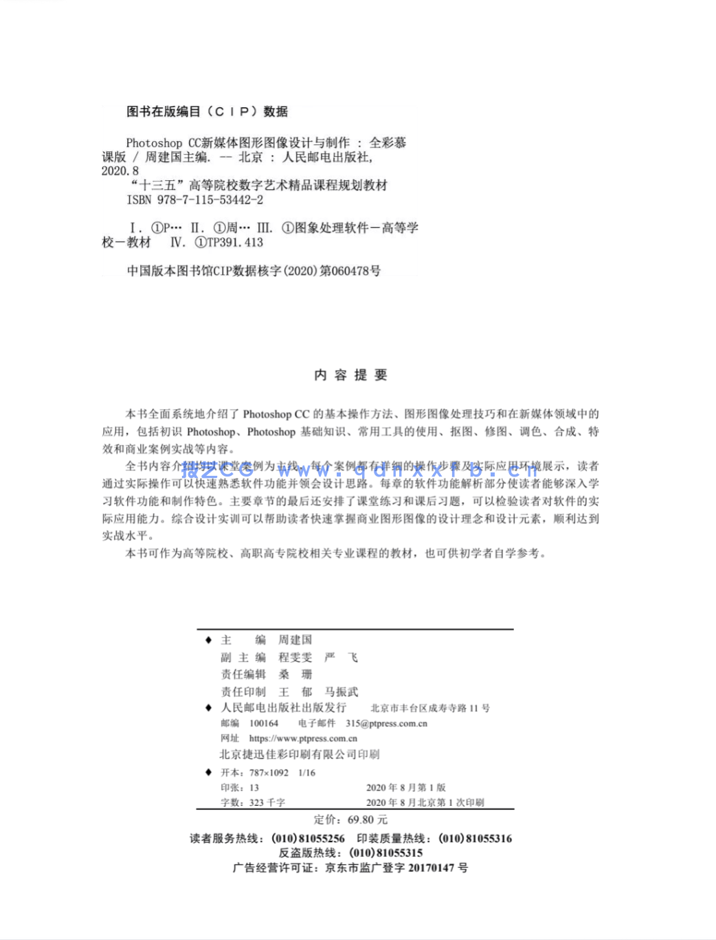 Photoshop CC新媒体图形图像设计与制作(全彩慕课版)(图2) Photoshop CC新媒体图形图像设计与制作(全彩慕课版)(图2)