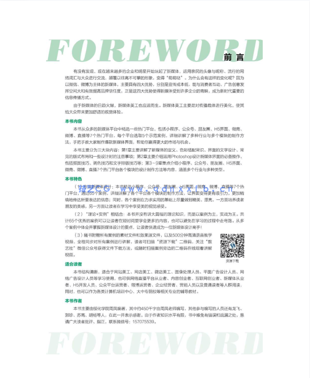 Photoshop新媒体美工设计全攻略：小程序+公众号+朋友圈+H5界面+微商+微博+直播(图2)