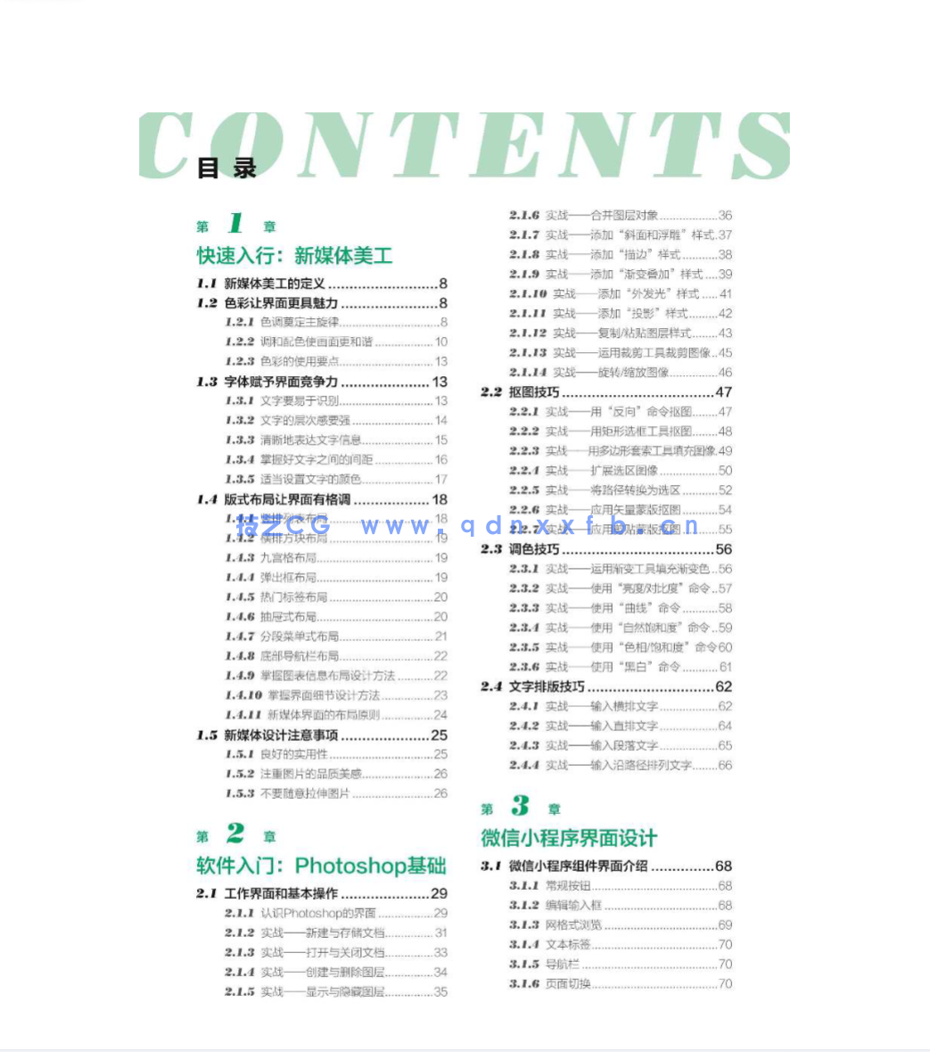 Photoshop新媒体美工设计全攻略：小程序+公众号+朋友圈+H5界面+微商+微博+直播(图3)