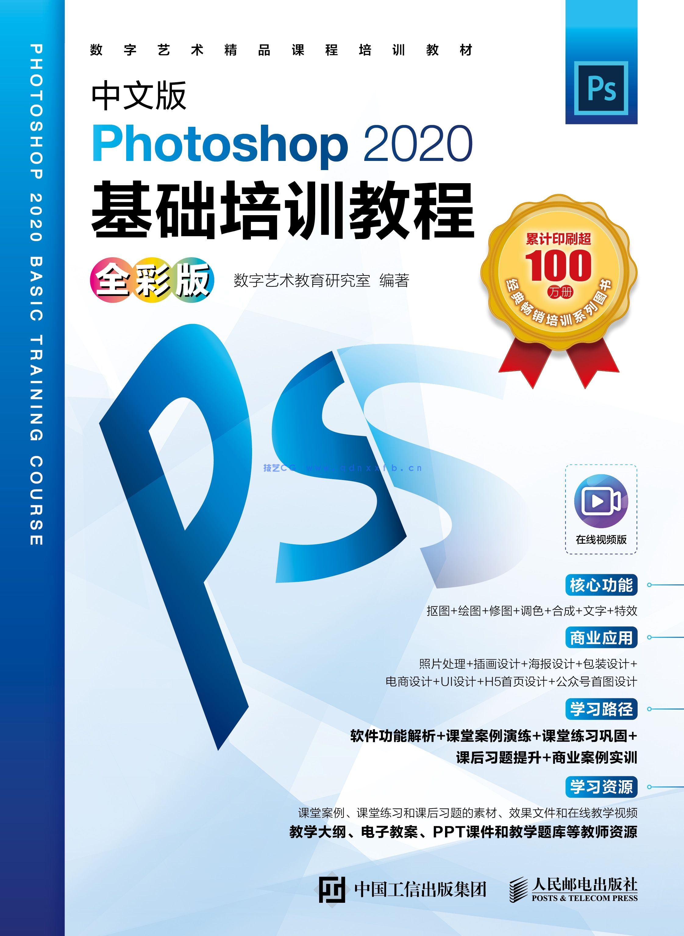 中文版Photoshop 2020基础培训教程(全彩版)(图1) 中文版Photoshop 2020基础培训教程(全彩版)(图1)