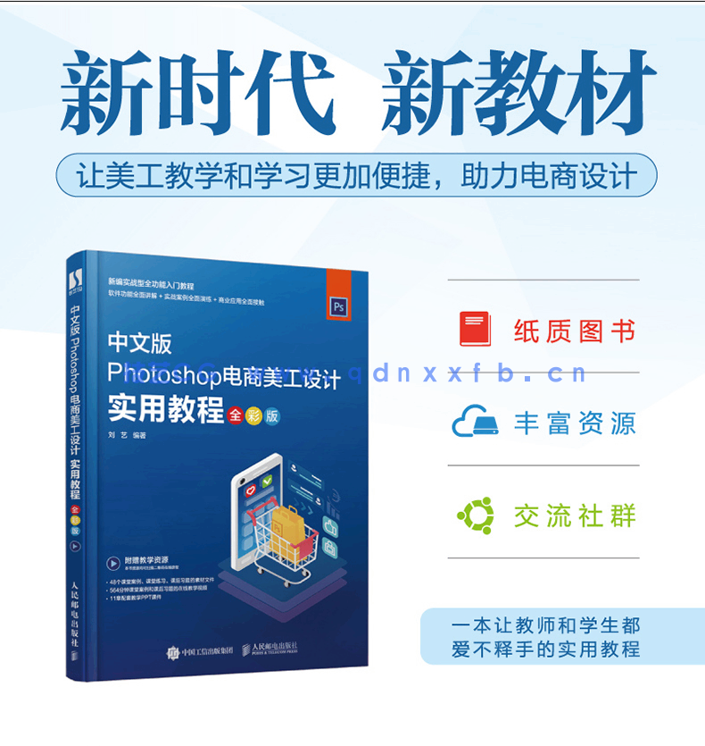 Photoshop电商美工设计实用教程（全彩版）(图2)