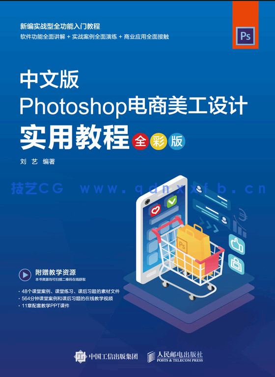 Photoshop电商美工设计实用教程（全彩版）(图1)